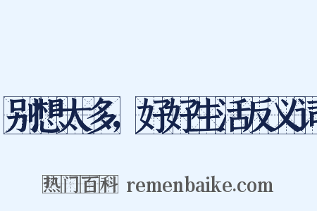 别想太多，好好生活反义词是什么意思的图片